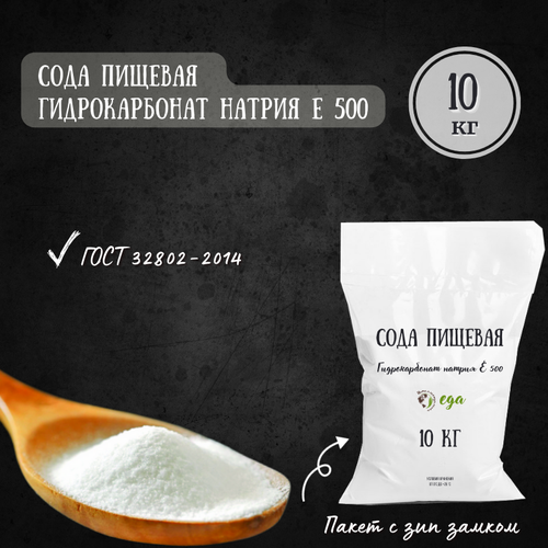 Сода пищевая, 10 кг, гидрокарбонат натрия пищевая добавка E 500, ГОСТ 32802-2014