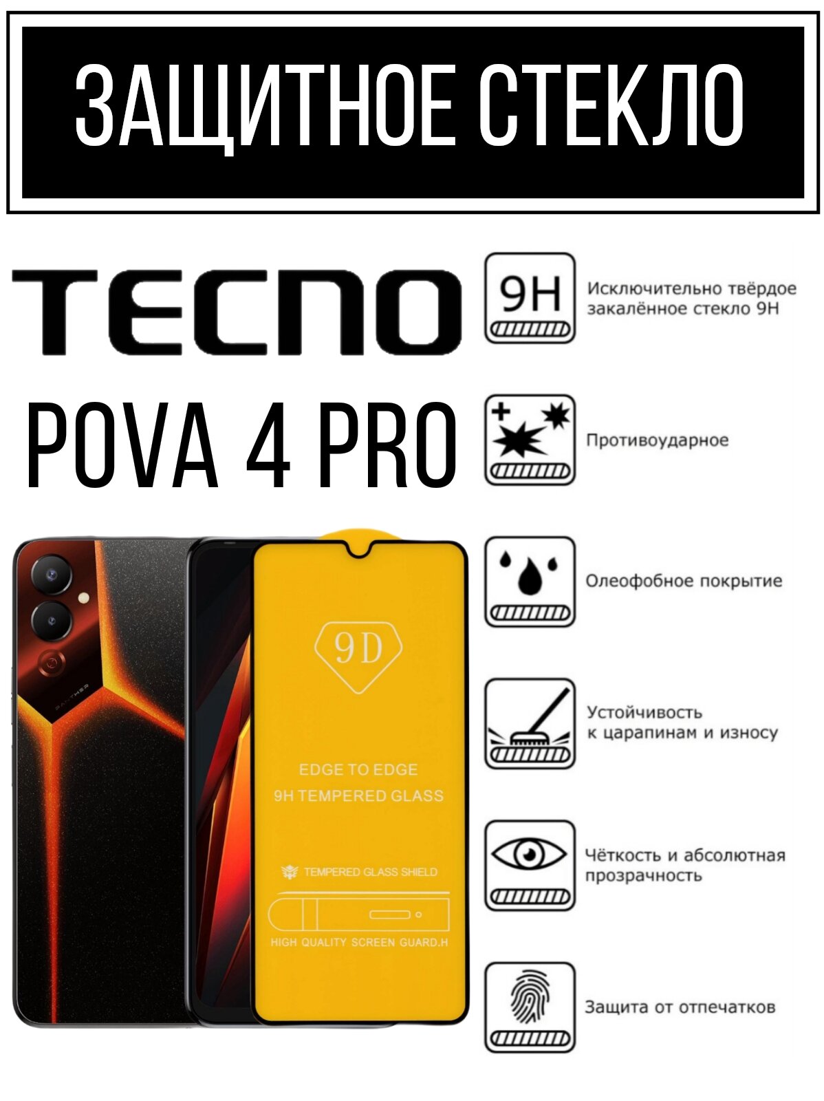 Противоударное закалённое защитное стекло для смартфонов Tecno Pova 4 Pro Тесно Пова 4 Про