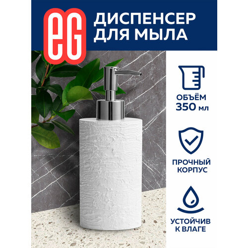 Диспенсер ЕГ ELITE для жидкого мыла с дозатором 417₽