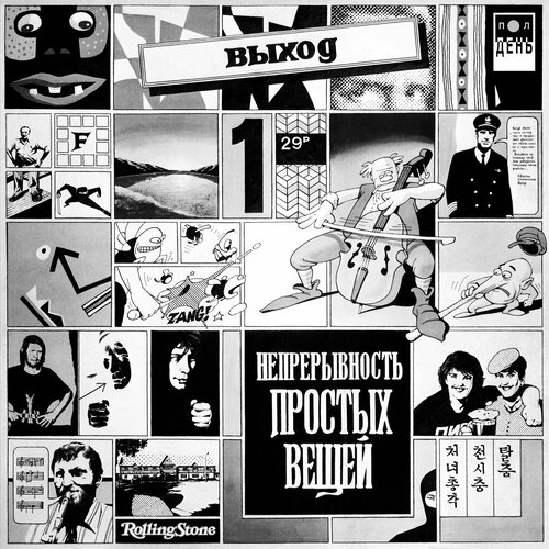 Выход «Непрерывность простых вещей» (LP + вкладка + стикер, Limited Edition - 199 нумерованных копий, Полдень Music)