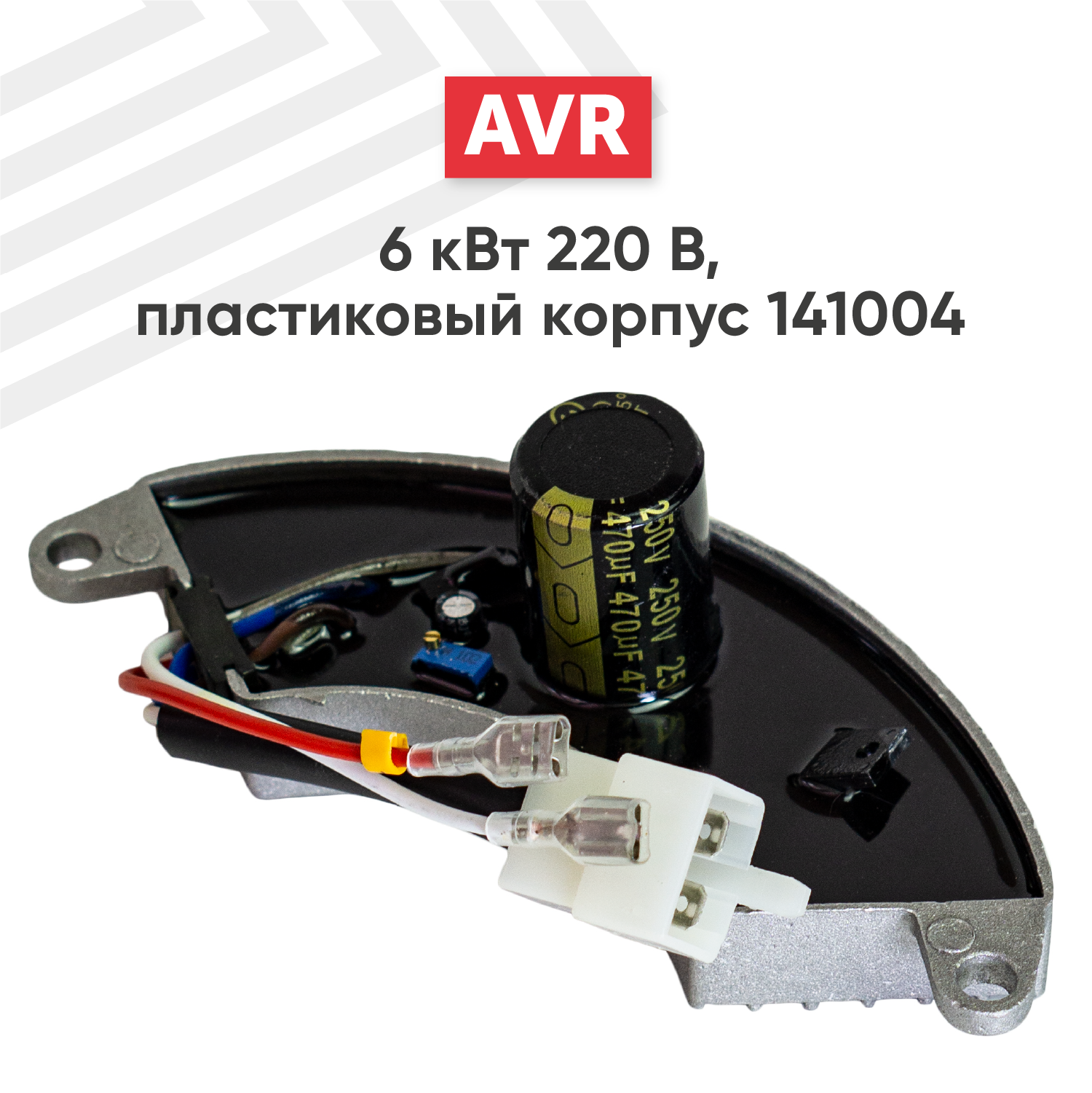Автоматический регулятор переменного напряжения 220В (блок AVR) для генератора бензоинструмента 6 кВт пластиковый корпус 141004