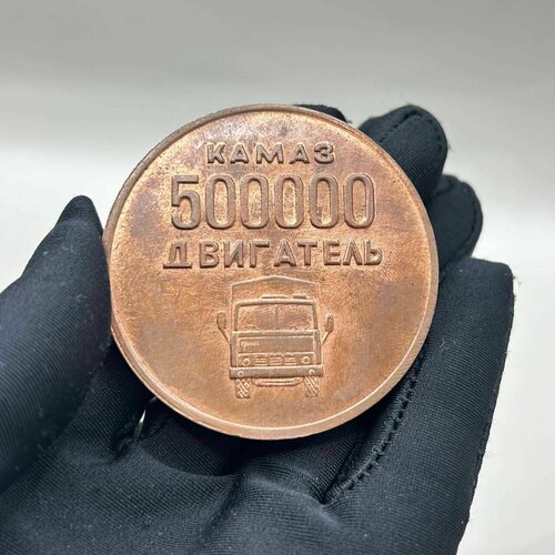 Медаль настольная Камаз - Завод Двигателей 500000 Июль 1983 года! Редкость! значок камаз завод двигателей литьё редкость