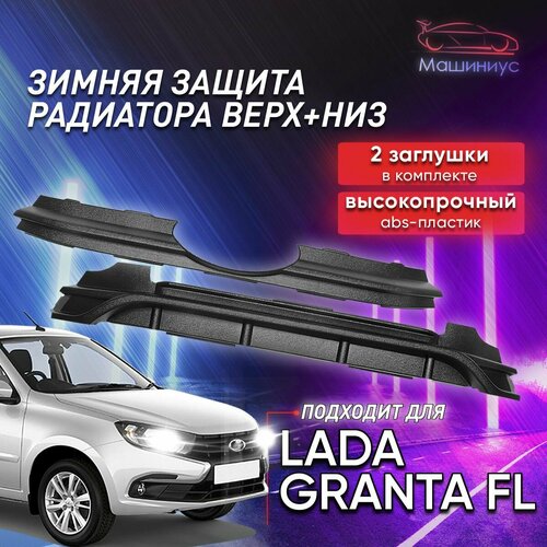 Зимняя защита радиатора заглушка для переднего бампера комплект на Лада Гранта FL 2018