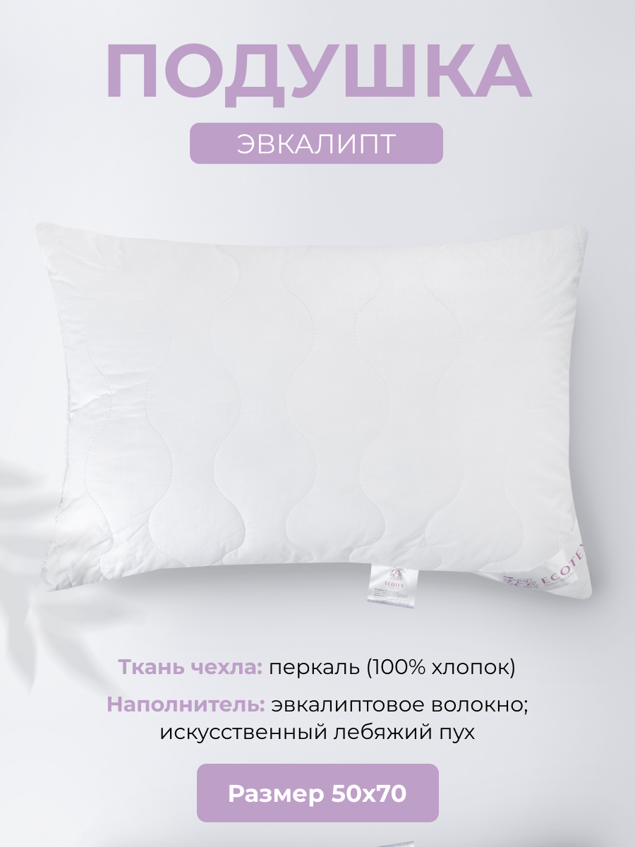 Подушка ECOTEX Эвкалипт Premium ПЭК