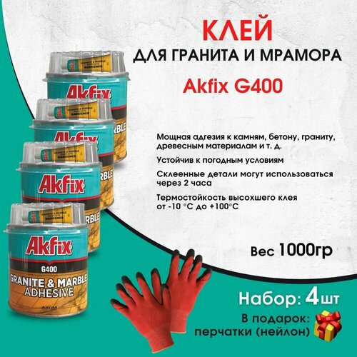 Клей для гранита и мрамора Akfix G400 1 кг, 4 штуки клей для мрамора бирсс мраморит белый 25 кг