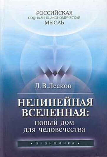 Нелинейная Вселенная. Новый дом для человечества - фото №1