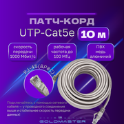 Патч корд 10 м Голд Мастер UTP 5е RJ45 интернет кабель 10 метров LAN сетевой Ethernet патчкорд серый (NA102--10M), контакты blade с позолотой 03FU