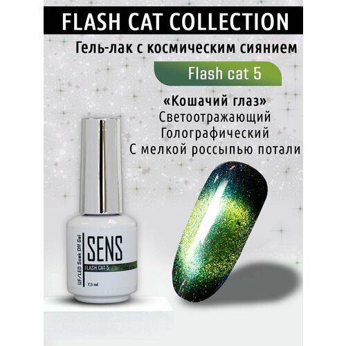 Гель-лак SENS GEL flash cat №5 7,5 мл