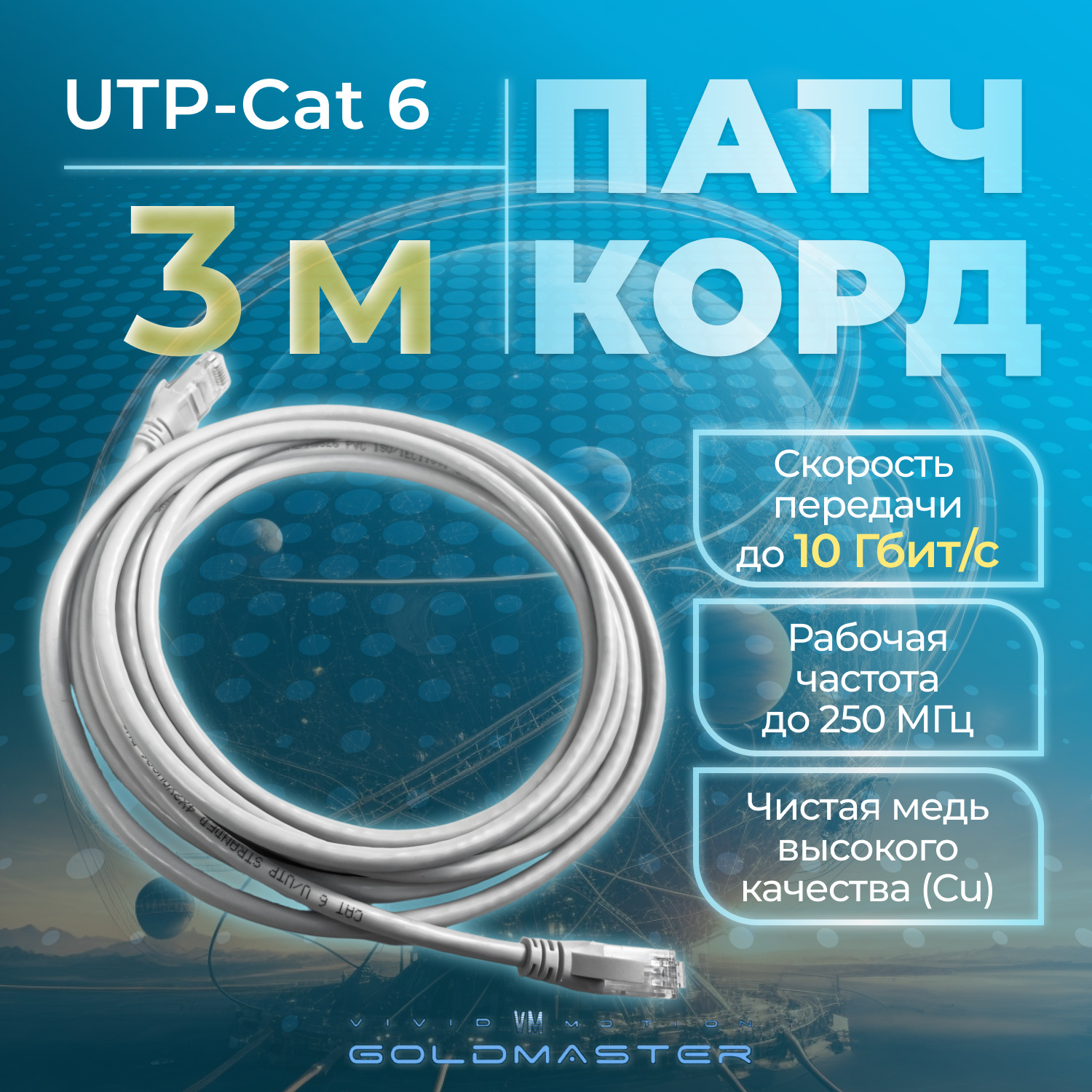 Патч-корд GoldMaster 3м, UTP cat6, медь, RJ45, Ethernet, LAN, серый, NA102-3m, контакты Blade позолота 03MU