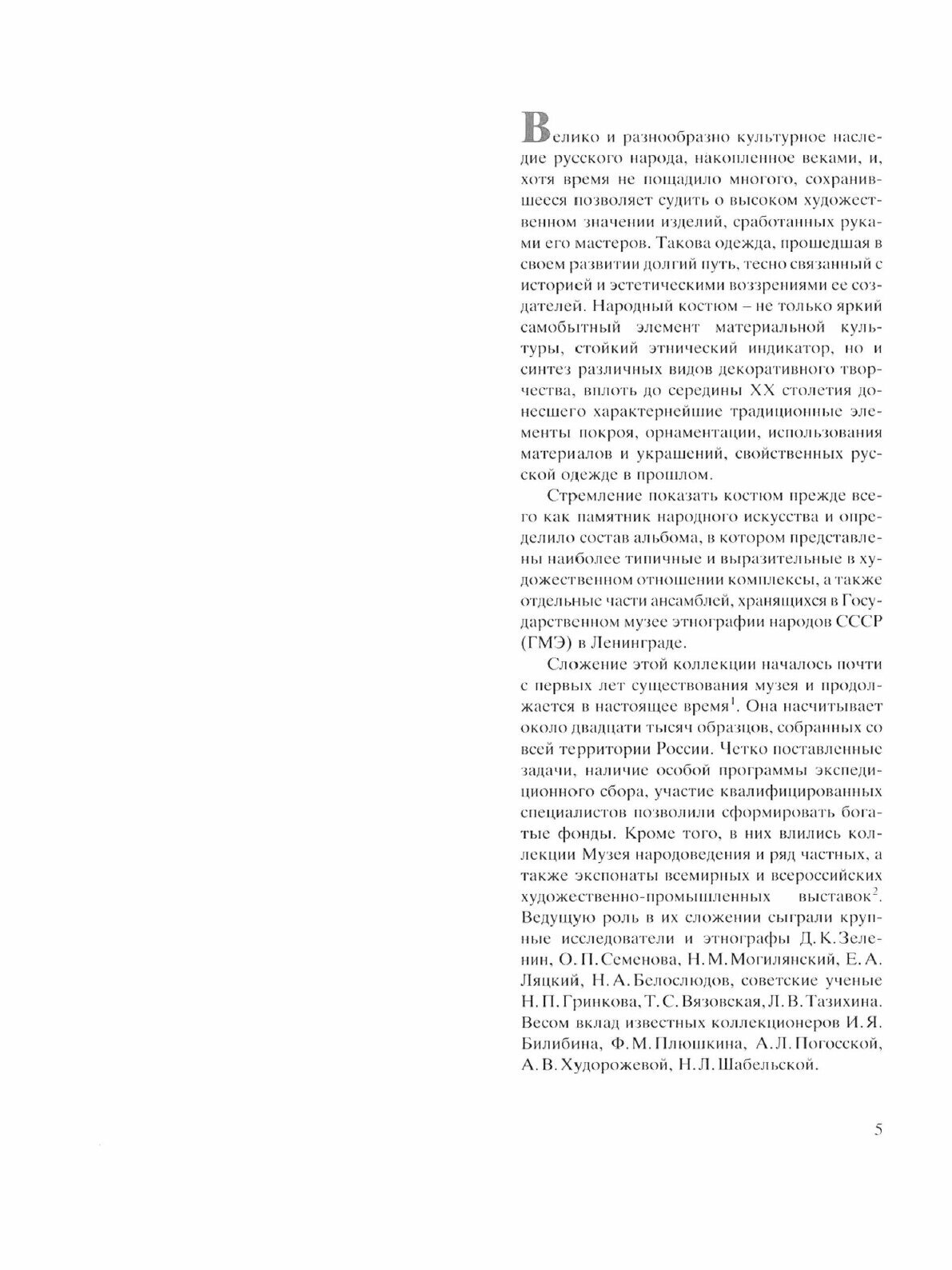 Русский народный костюм. Из собрания Государственного музея этнографии народов СССР