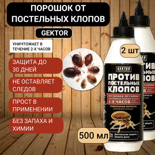 фото Gektor порошок gektor против постельных клопов 500 мл, 2 шт