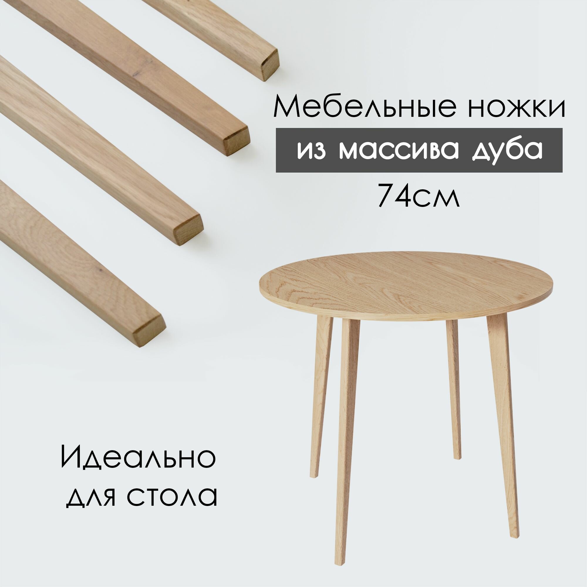 Ножки для мебели дубовые деревянные 74 см 4 шт.