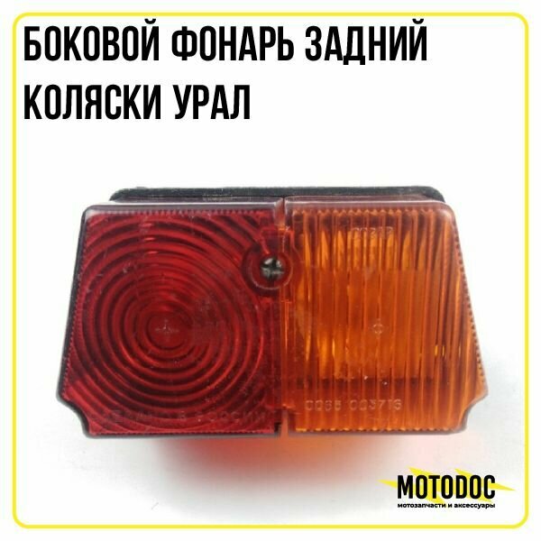 Боковой фонарь задний коляски Урал (реставрация)