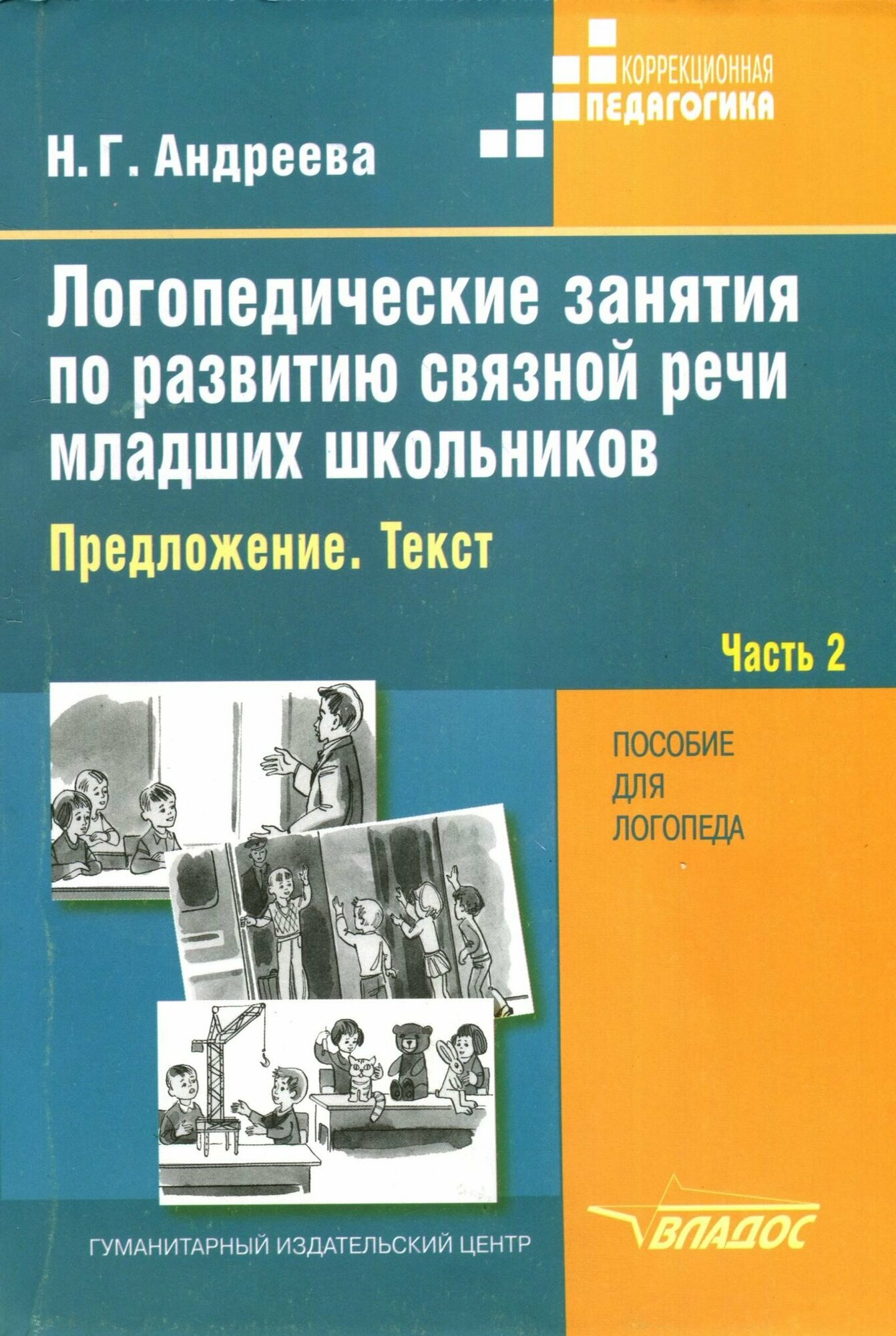 Логопедические занятия по развитию связной речи младших школьников. В 3-х частях. Часть 2 - фото №2