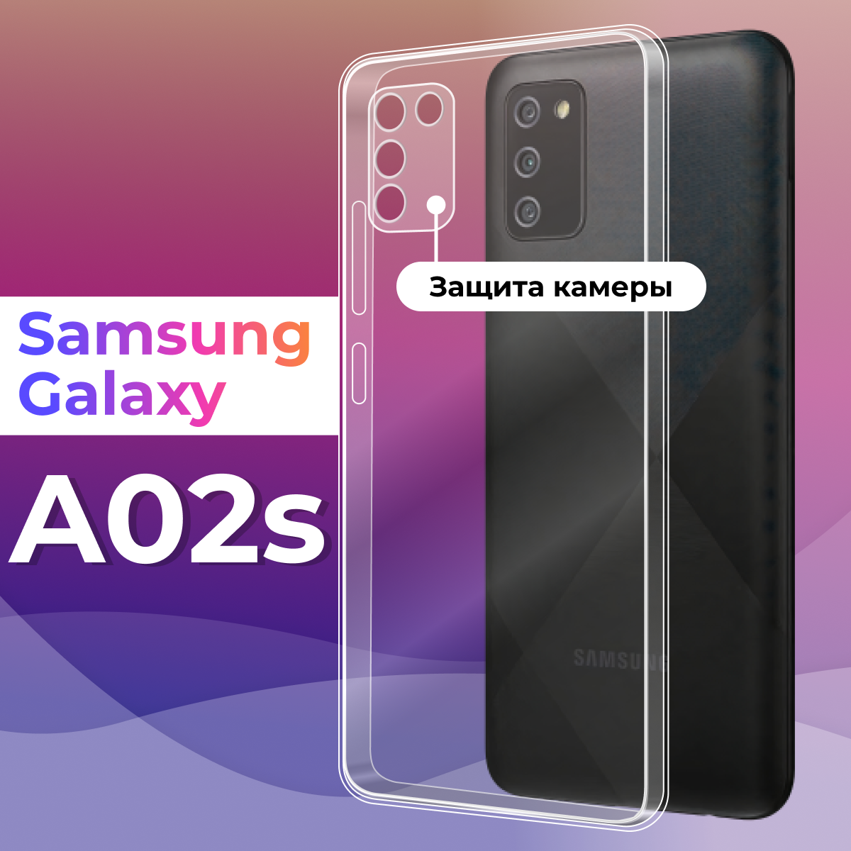 Тонкий силиконовый чехол для смартфона Samsung Galaxy A02s / Противоударный чехол для телефона Самсунг Галакси А02с с защитой камеры (Прозрачный)