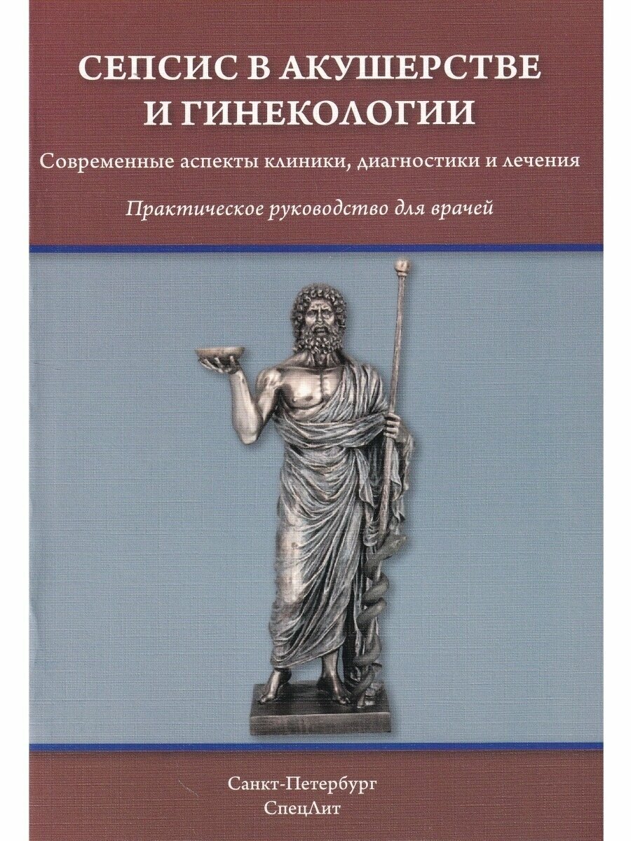 Сепсис в акушерстве и гинекологии. Соврменные аспекты клиник