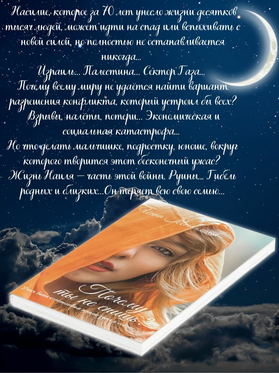 Почему ты не спишь? (Мегеллати Инна Владимировна) - фото №3