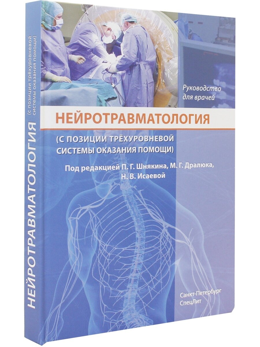 Нейротравматология (с позиции трехуровневой системы оказания помощи). Руководство для врачей - фото №3