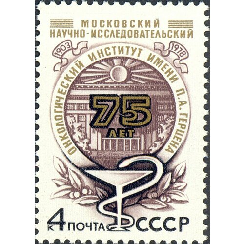 Почтовые марки СССР 1978г. 75 лет Московскому научно-исследовательскому онкологическому институту Медицина, Образование MNH 1978 109 марка ссср юбилейная эмблема 75 лет московскому онкологическому научно исследователь