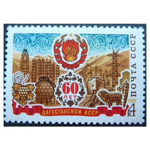 Почтовые марки СССР 1981г. 60-летие Дагестанской асср Гербы MNH марка 50 лет дагестанской асср 1971 г