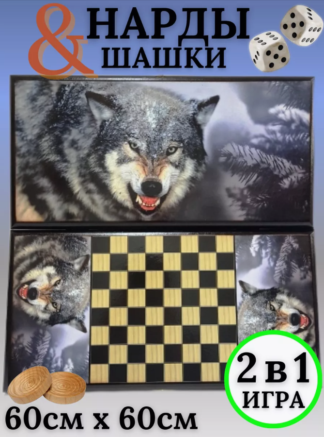 Нарды деревянные Волчий оскал большие 60 на 60 см