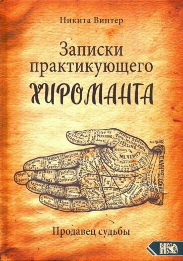 Записки практикующего хироманта. Продавец судьбы - фото №2