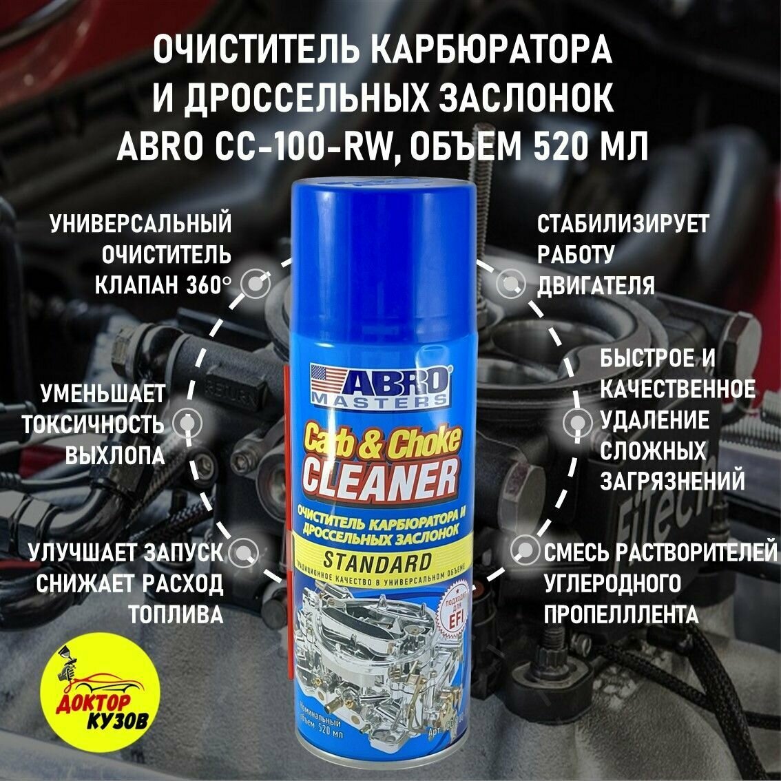 фото Очиститель карбюратора и дроссельных заслонок ABRO 520 мл с капиллярной трубкой / Средство для чистки карбюратора AVK-025 / Чистка радиатора, аэрозоль KR-911