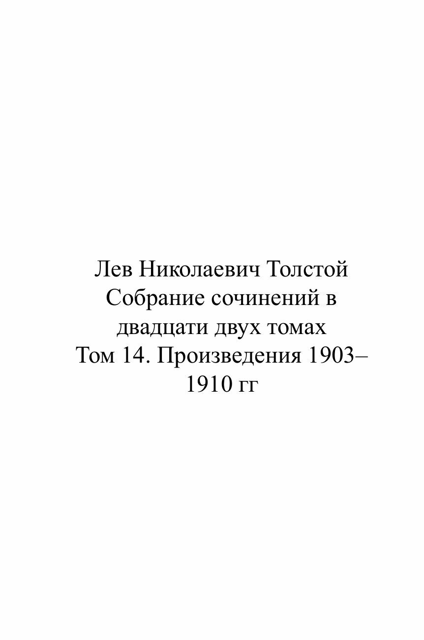 Книга Л, Н, толстой, Собрание Сочинений, том 14, произведения 1903-1910 Гг - фото №2