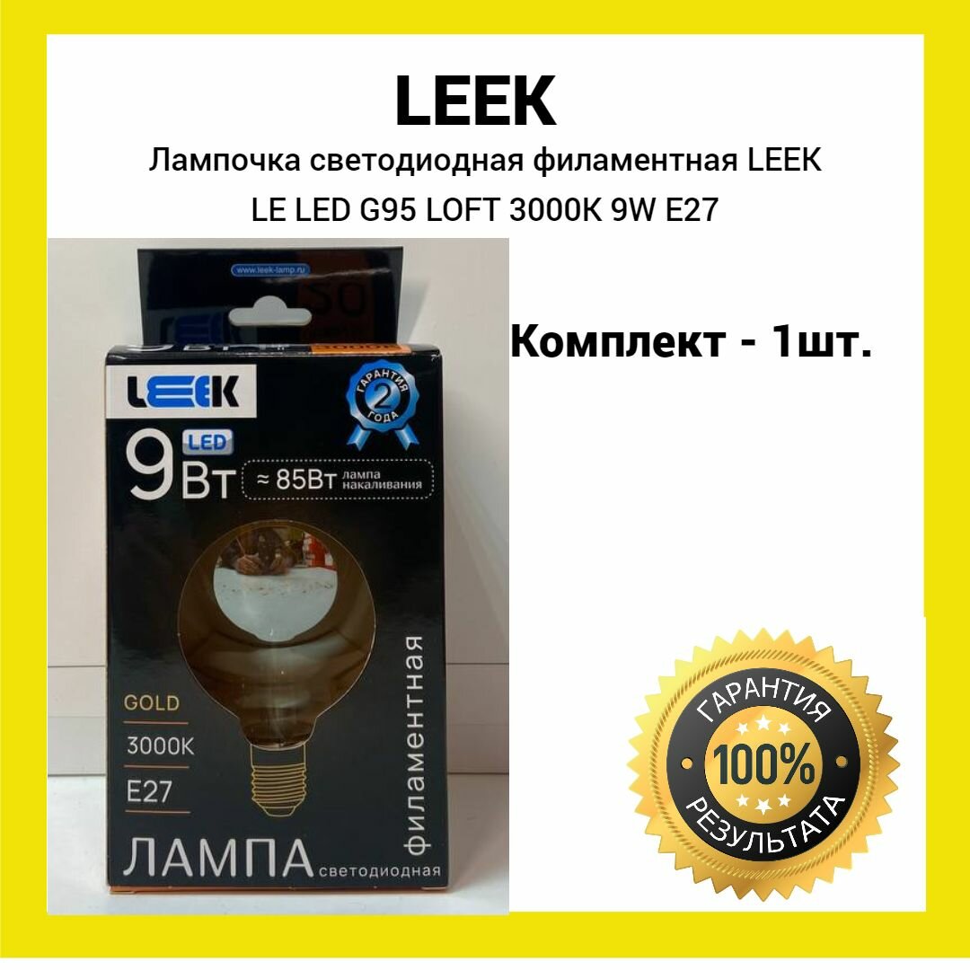 фото Лампочка светодиодная филаментная 9Вт LEEK LE LED G95 LOFT 3000K E27 (желтый свет) 1шт