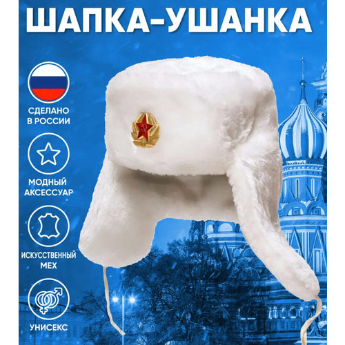фото Шапка ушанка , размер 58, белый ооо русские сувениры