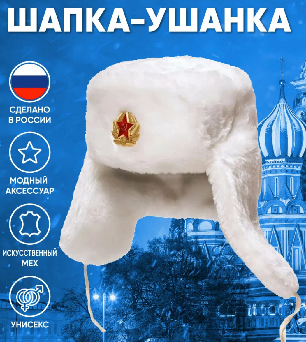 Шапка ушанка