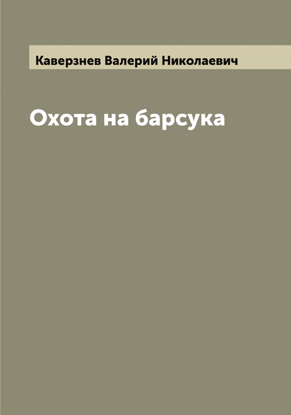 Книга Охота на барсука (Каверзнев Валерий Николаевич) - фото №1