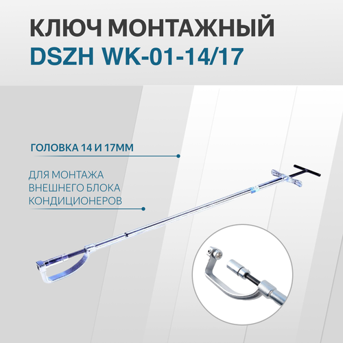 Ключ монтажный для кондиционера диаметр 14x17мм DSZH WK-01