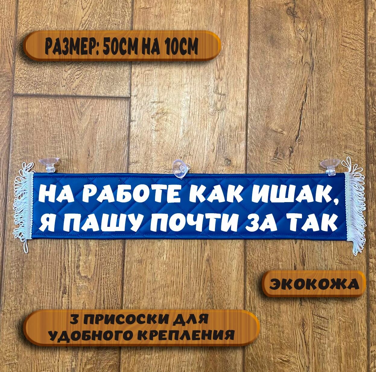 Вымпел "На работе как ишак. Я пашу почти за так " на присосках из экокожи, табличка в авто. Размер 50см. на 10см.