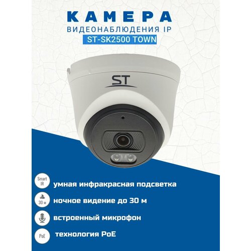 Камера видеонаблюдения IP ST-SK2500 TOWN 28 мм 353800₽