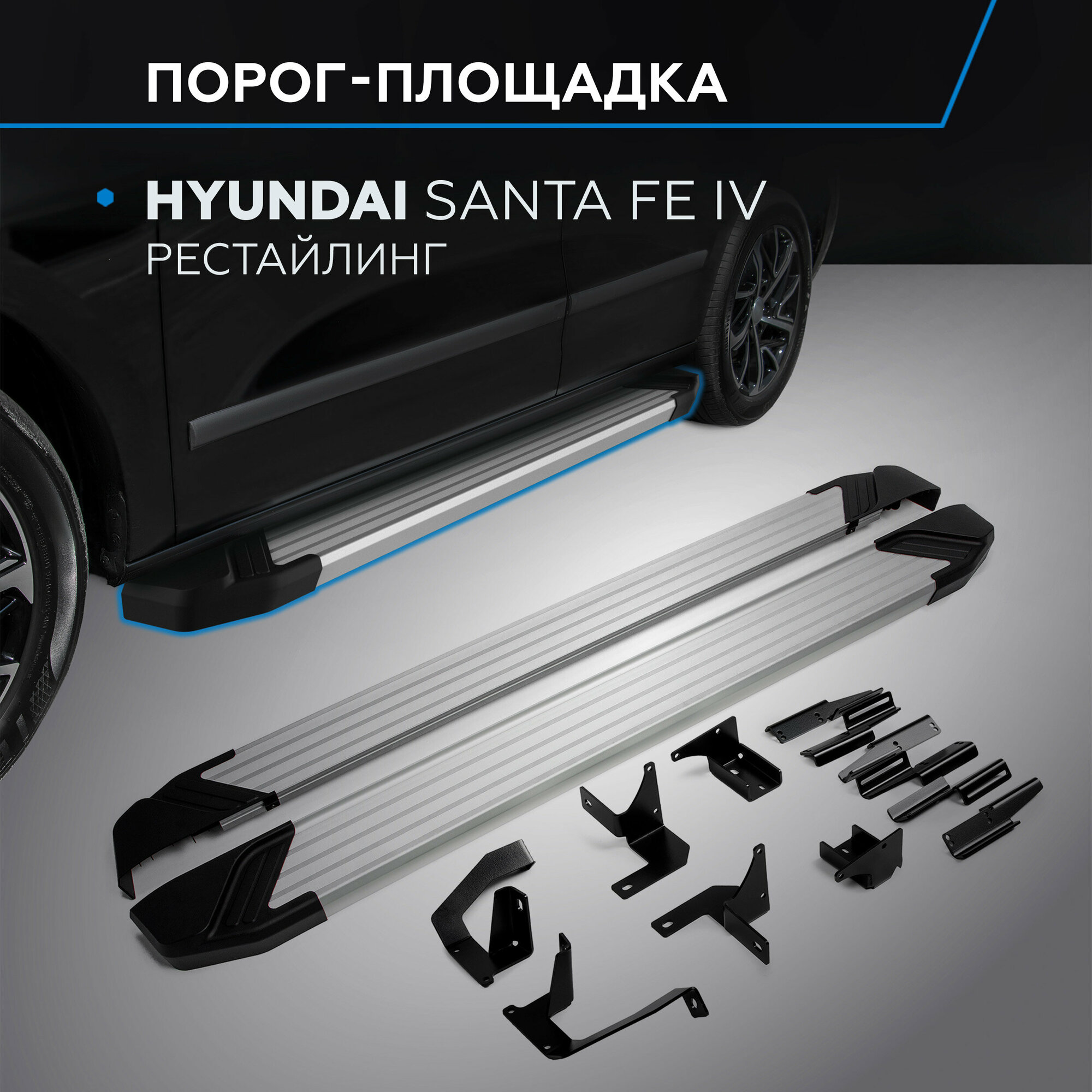 Пороги на автомобиль "Silver" Rival для Hyundai Santa Fe IV рестайлинг 2021-н. в 180 см 2 шт алюминий F180AL.2312.1