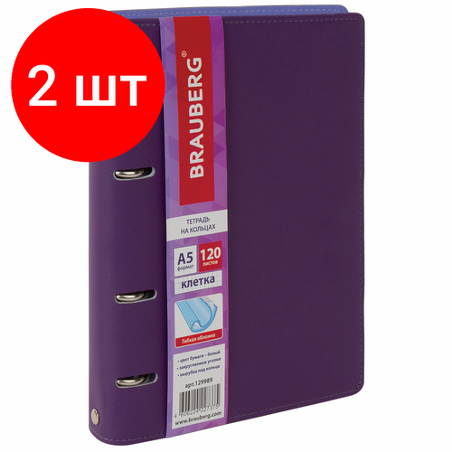 Комплект 2 шт, Тетрадь на кольцах А5 (180х220 мм), 120 листов, под кожу, BRAUBERG Joy, фиолетовый/светло-фиолетовый, 129989