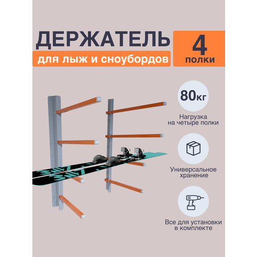 Крепление-держатель для хранения беговых, горных, водных лыж, сноубордов, скейтбордов, кайтбордов, вейкбордов