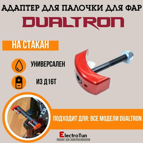 фото Адаптер палочки для фар на электросамокаты dualtron / kugoo g1 arctic