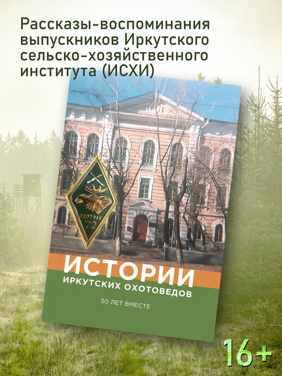 Жуков, Вохрамеев: Истории иркутских охотоведов. 50 лет вместе. Том 1