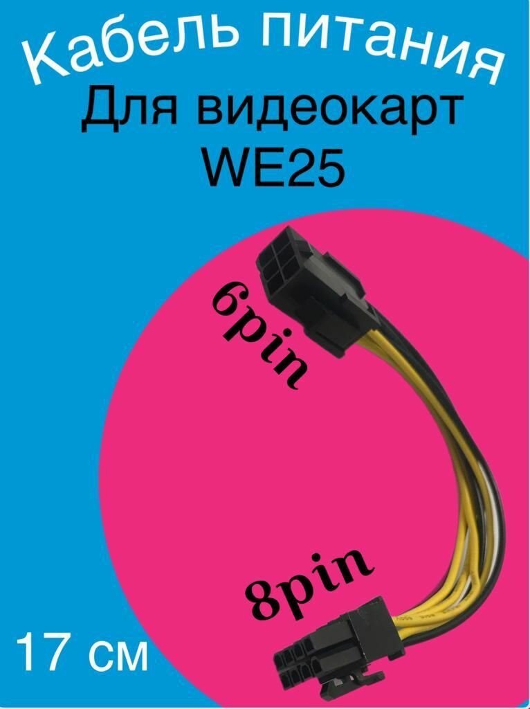 Кабель дополнительного питания GPU для видеокарты GSMIN WE25 6PIN - 8PIN