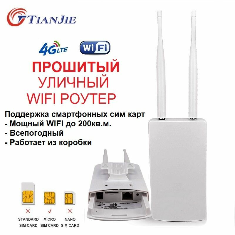 Мощный прошитый LTE 4G 3G WIFI уличный роутер модем TianJie CPF905 под любую сим смарт прошивка