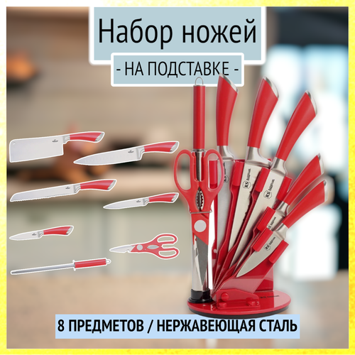Набор ножей для кухни на подставке Rainstahl из 8 предметов, 8002-08RSKN