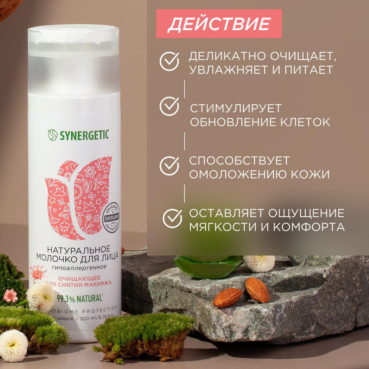 Натуральное молочко для лица SYNERGETIC очищающее, 200 мл