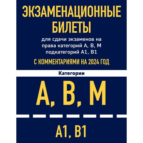 Экзаменационные билеты для сдачи экзаменов на права категорий А, В, М подкатегорий А1, В1 с комментариями на 2024 год