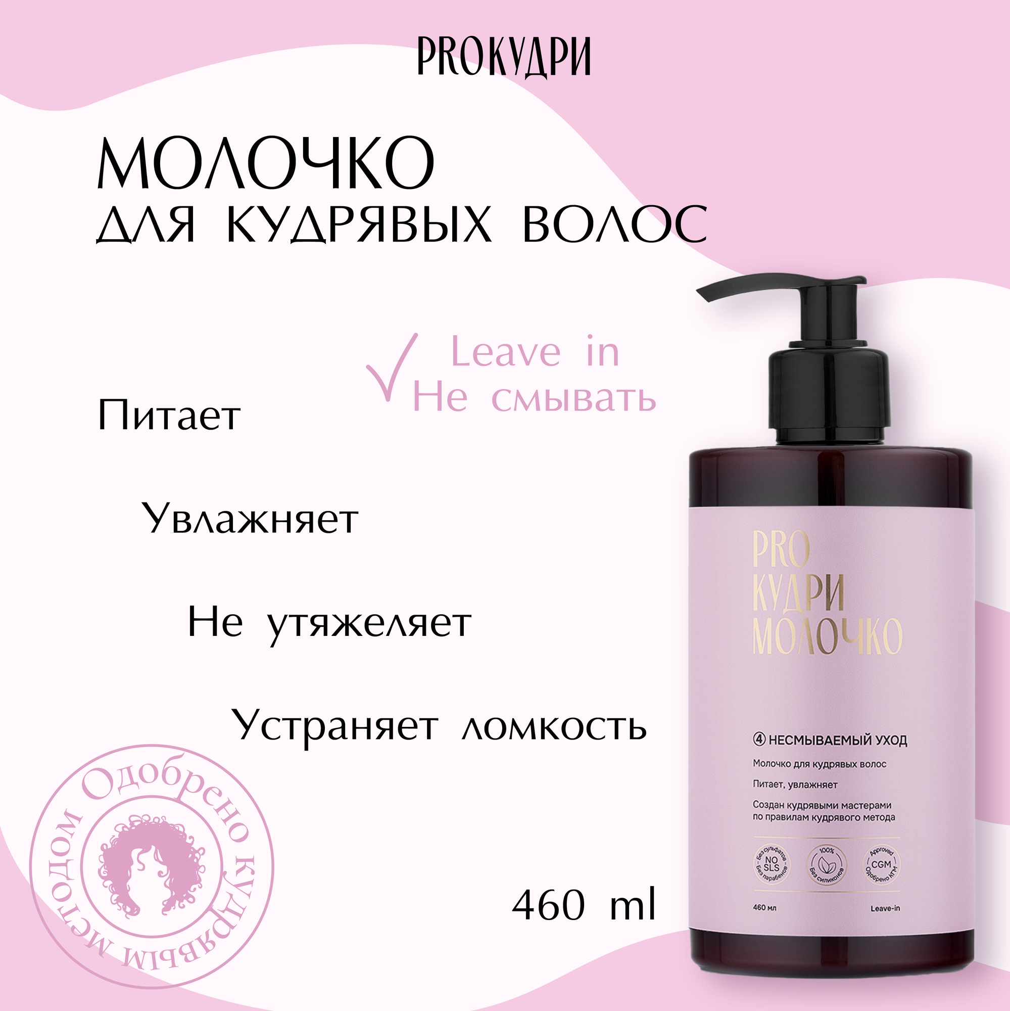 Молочко для кудрявых волос ProКудри