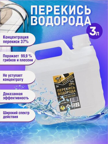 Изображение товара Перекись водорода 37%, 3 л.