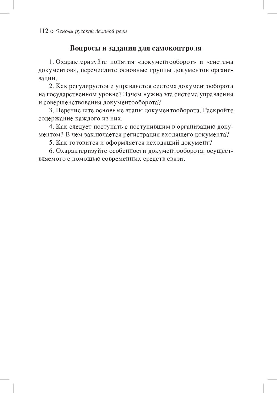 Основы русской деловой речи (Коллектив авторов) - фото №7