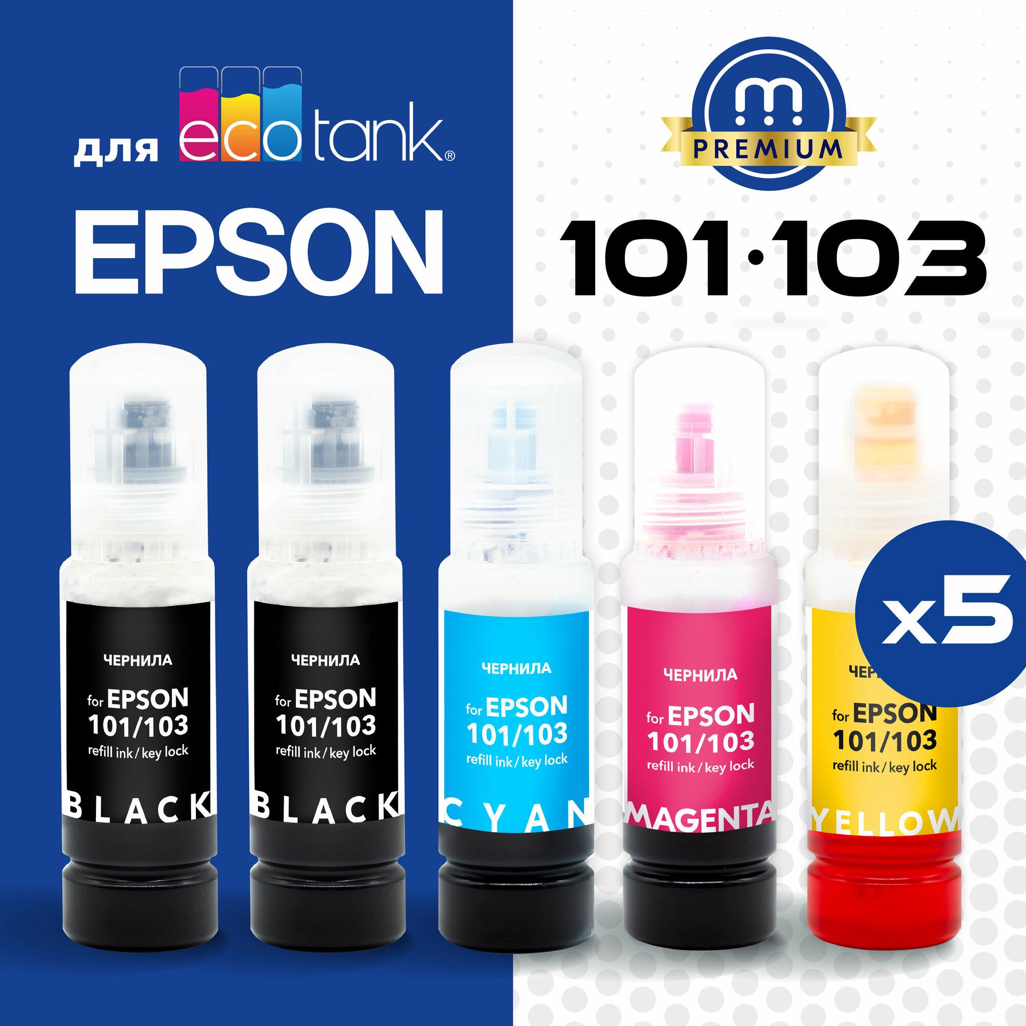 Чернила для Epson 101/103 BK2, краска для заправки принтера L4150, L4160, L4260, L14150, L1110, L3100, L3110, L3150, L3151, L3156, L3160, L7160 и др.