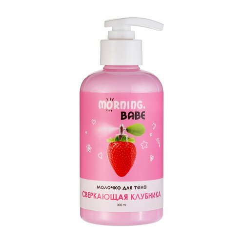 Молочко для тела / Morning, babe Сверкающая клубника